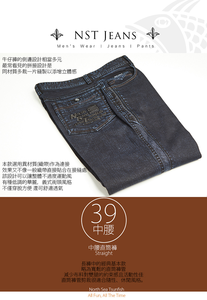 【NST Jeans】單寧貴公子 雙側伸縮 重磅男牛仔褲(中腰直筒) 395(66622)